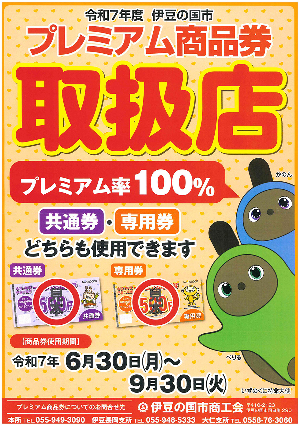 令和7年 伊豆の国市プレミアム商品券の案内