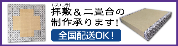 拝敷と二畳台の制作承ります