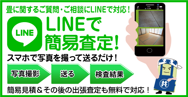 LINEで簡易査定、畳の相談