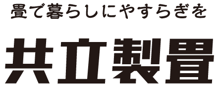 たたみ張替伊豆の国市共立製畳