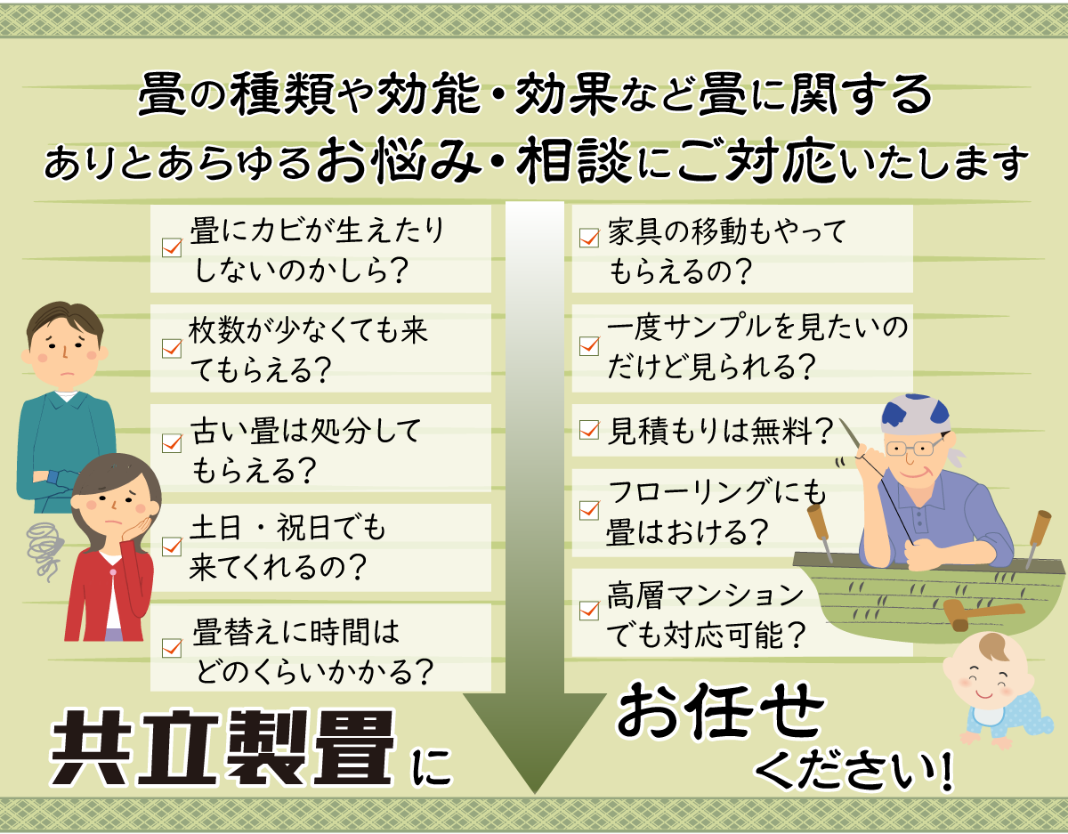 畳の種類や効能・効果など畳に関するありとあらゆるお悩み・相談にご対応いたします