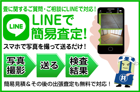 畳に関するご質問・ご相談にLINEで対応！LINEで 簡易査定！