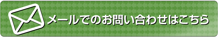 メールお問い合わせ